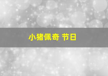 小猪佩奇 节日